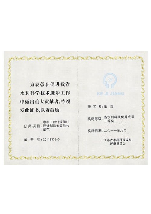 鑄鐵閘門規(guī)范獲獎(jiǎng)
